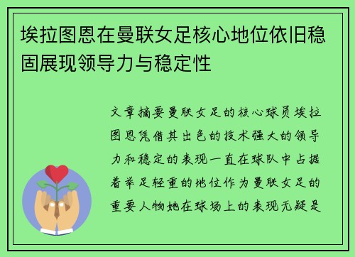 埃拉图恩在曼联女足核心地位依旧稳固展现领导力与稳定性