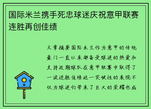 国际米兰携手死忠球迷庆祝意甲联赛连胜再创佳绩
