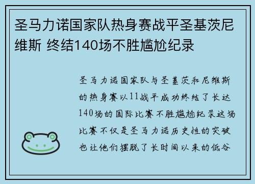 圣马力诺国家队热身赛战平圣基茨尼维斯 终结140场不胜尴尬纪录
