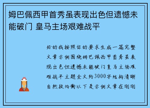 姆巴佩西甲首秀虽表现出色但遗憾未能破门 皇马主场艰难战平