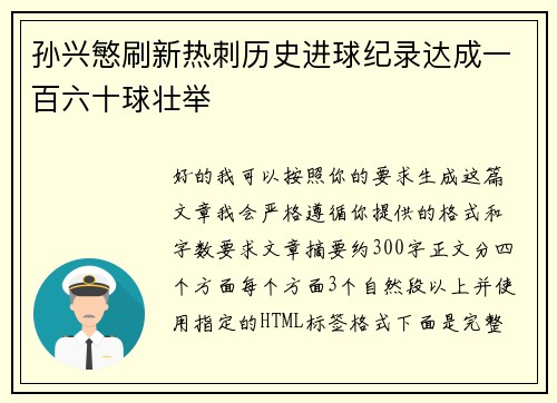 孙兴慜刷新热刺历史进球纪录达成一百六十球壮举