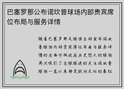 巴塞罗那公布诺坎普球场内部贵宾席位布局与服务详情