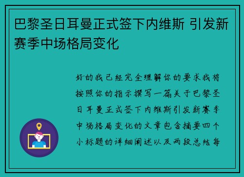 巴黎圣日耳曼正式签下内维斯 引发新赛季中场格局变化 巴黎圣日耳曼正式签下内维斯 引发新赛季中场格局变化