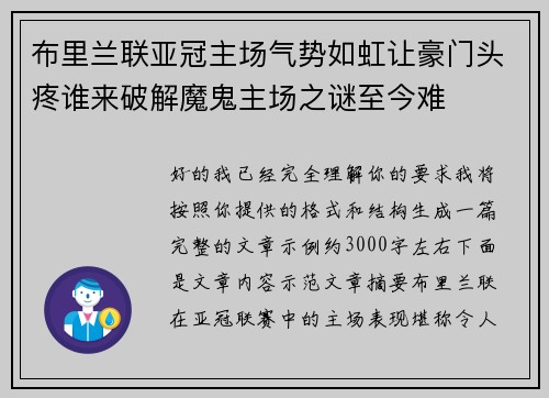 布里兰联亚冠主场气势如虹让豪门头疼谁来破解魔鬼主场之谜至今难