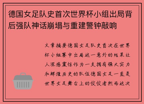 德国女足队史首次世界杯小组出局背后强队神话崩塌与重建警钟敲响 德国女足队史首次世界杯小组出局背后强队神话崩塌与重建警钟敲响