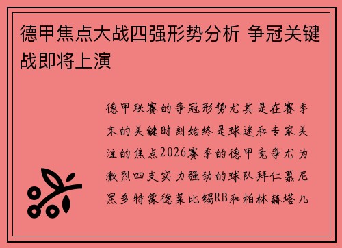 德甲焦点大战四强形势分析 争冠关键战即将上演 德甲焦点大战四强形势分析 争冠关键战即将上演