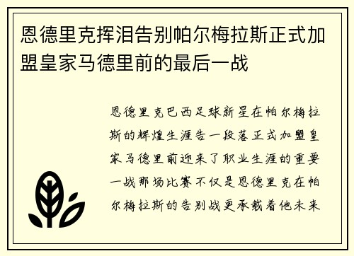 恩德里克挥泪告别帕尔梅拉斯正式加盟皇家马德里前的最后一战