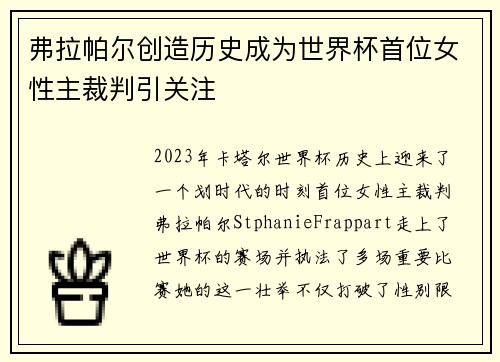 弗拉帕尔创造历史成为世界杯首位女性主裁判引关注 弗拉帕尔创造历史成为世界杯首位女性主裁判引关注