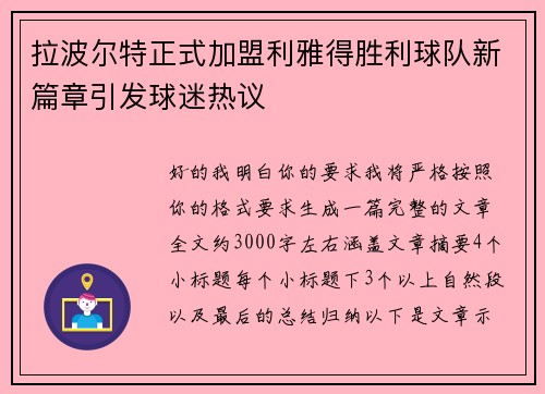 拉波尔特正式加盟利雅得胜利球队新篇章引发球迷热议