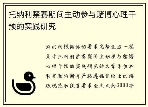 托纳利禁赛期间主动参与赌博心理干预的实践研究