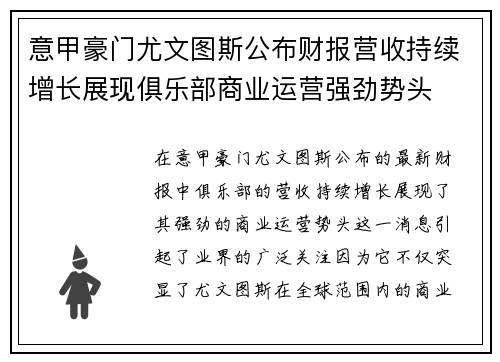意甲豪门尤文图斯公布财报营收持续增长展现俱乐部商业运营强劲势头