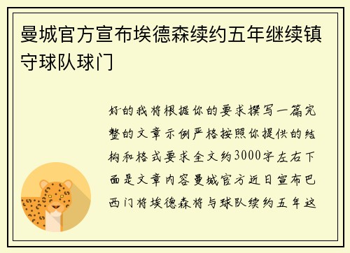 曼城官方宣布埃德森续约五年继续镇守球队球门