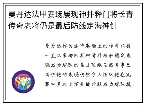 曼丹达法甲赛场屡现神扑释门将长青传奇老将仍是最后防线定海神针