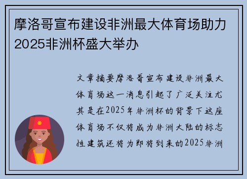 摩洛哥宣布建设非洲最大体育场助力2025非洲杯盛大举办