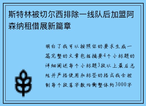 斯特林被切尔西排除一线队后加盟阿森纳租借展新篇章