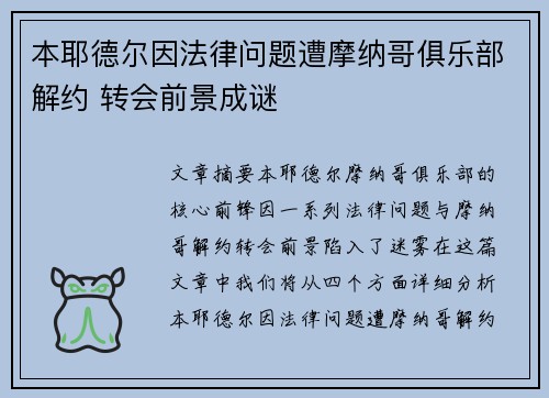 本耶德尔因法律问题遭摩纳哥俱乐部解约 转会前景成谜