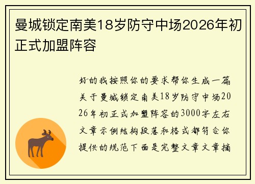 曼城锁定南美18岁防守中场2026年初正式加盟阵容