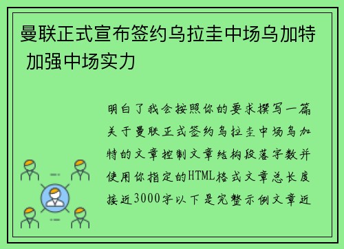 曼联正式宣布签约乌拉圭中场乌加特 加强中场实力