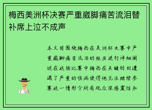 梅西美洲杯决赛严重崴脚痛苦流泪替补席上泣不成声