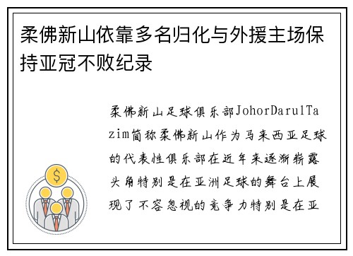 柔佛新山依靠多名归化与外援主场保持亚冠不败纪录 柔佛新山依靠多名归化与外援主场保持亚冠不败纪录