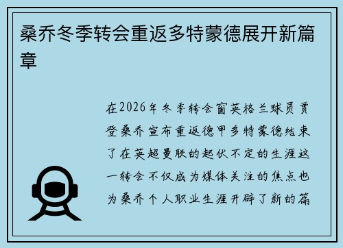 桑乔冬季转会重返多特蒙德展开新篇章