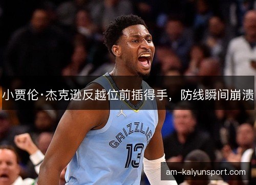 小贾伦·杰克逊反越位前插得手，防线瞬间崩溃