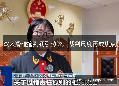 双人滑碰撞判罚引热议，裁判尺度再成焦点