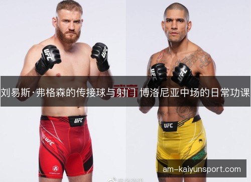 刘易斯·弗格森的传接球与射门 博洛尼亚中场的日常功课