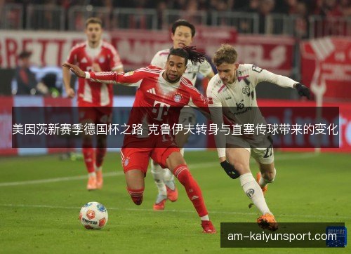 美因茨新赛季德国杯之路 克鲁伊夫转身与直塞传球带来的变化